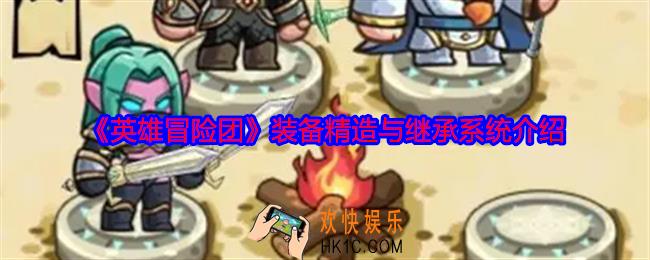 英雄冒险团精造与继承系统怎么玩