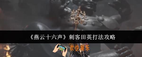 燕云十六声刺客田英怎么打