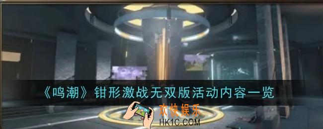 鸣潮钳形激战无双版活动内容是什么