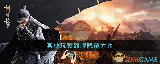 燕云十六声怎么隐藏其他玩家的路牌