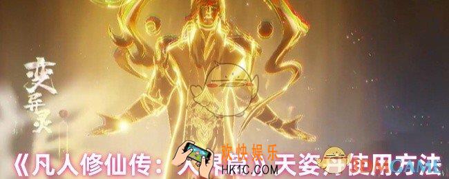 凡人修仙传人界篇天姿丹怎么用