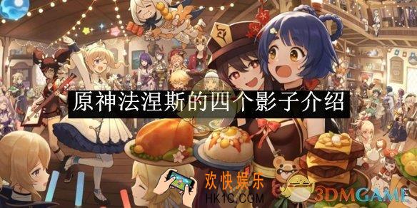 原神法涅斯的四个影子介绍