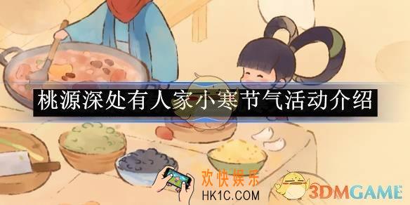桃源深处有人家小寒节气活动介绍