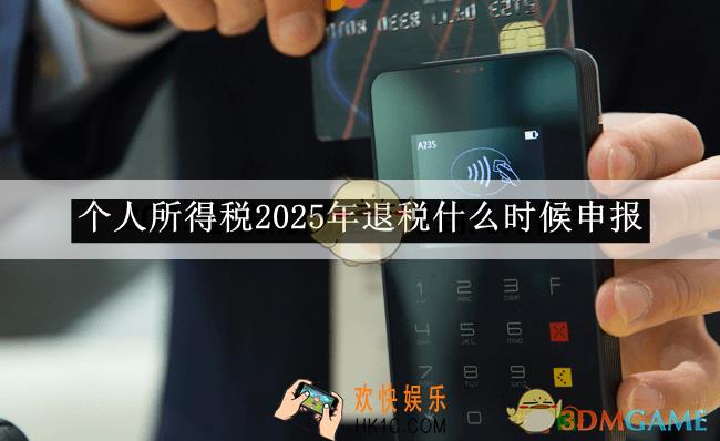 个人所得税2025年退税什么时候申报
