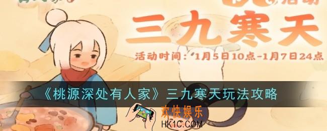 桃源深处有人家三九寒天怎么玩