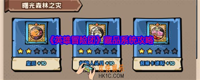 英雄冒险团藏品怎么升级