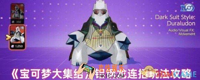 宝可梦大集结铝钢龙怎么连招