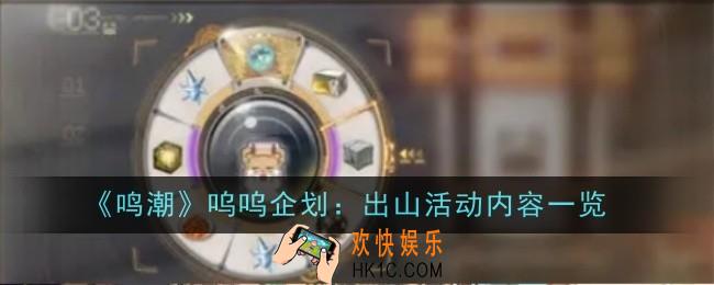 鸣潮呜呜企划：出山活动内容是什么