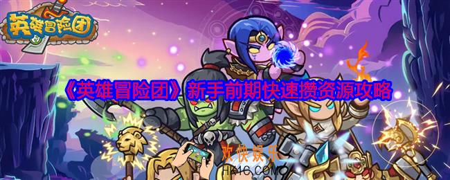 英雄冒险团新手资源怎么获得