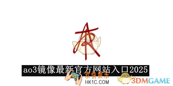 ao3镜像最新官方网站入口2025