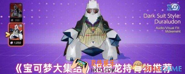 宝可梦大集结铝钢龙持有物怎么选