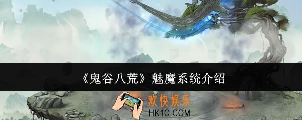 鬼谷八荒魅魔系统怎么样