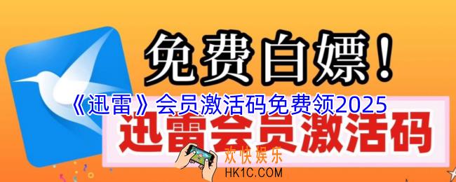 迅雷会员激活码免费领2025