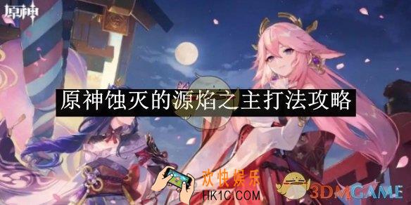 原神蚀灭的源焰之主打法攻略