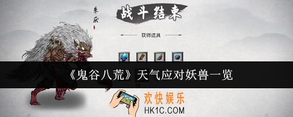 鬼谷八荒天气应对妖兽有哪些