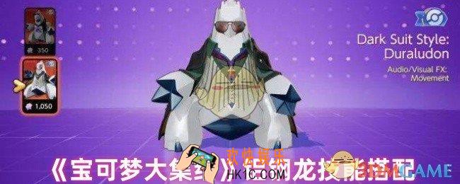 宝可梦大集结铝钢龙技能怎么搭配