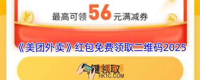 美团红包免费领取二维码2025