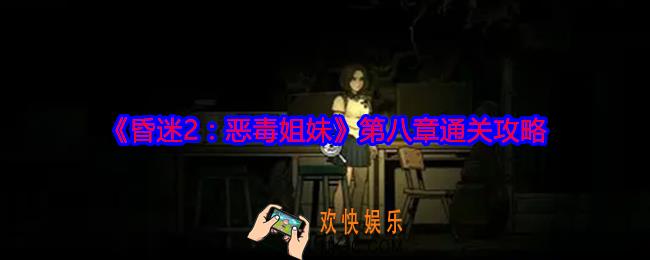昏迷2恶毒姐妹第八章怎么过关