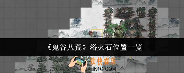 鬼谷八荒浴火石在哪里