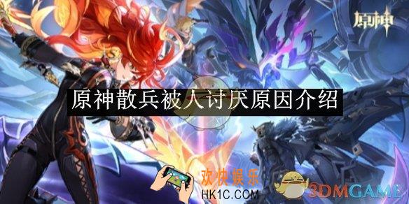 原神散兵被人讨厌原因介绍
