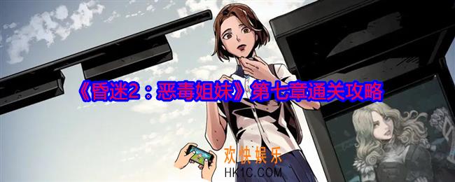 昏迷2恶毒姐妹第七章怎么过关