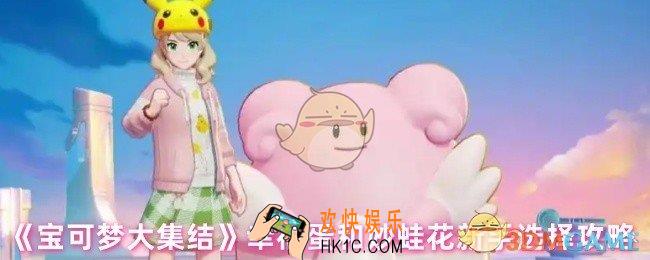 宝可梦大集结幸福蛋和妙蛙花哪个更适合新手培养