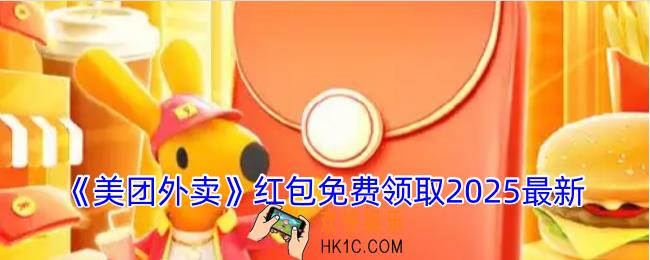 美团红包免费领取入口2025