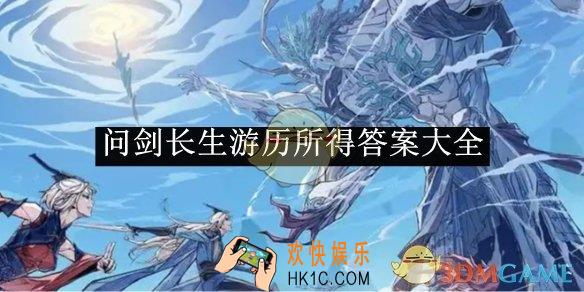 问剑长生游历所得答案大全