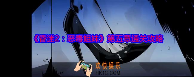 昏迷2恶毒姐妹第五章怎么过关