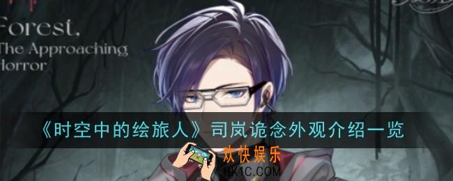 时空中的绘旅人司岚诡念外观怎么样