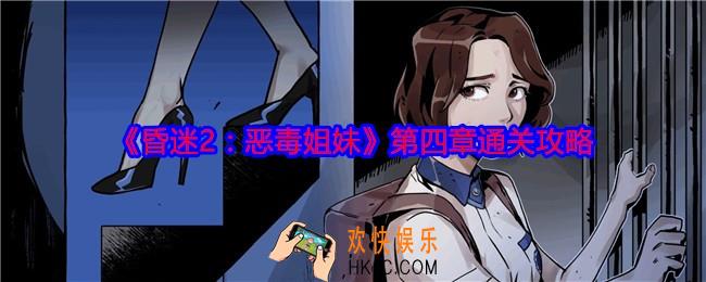 昏迷2恶毒姐妹第四章怎么过关