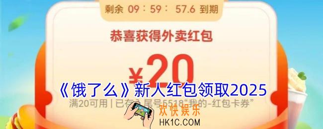 饿了么新人红包领取2025