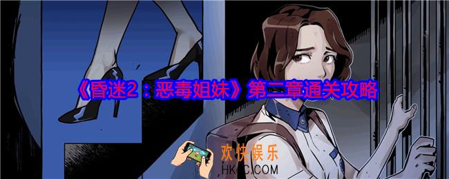 昏迷2恶毒姐妹第二章怎么过关