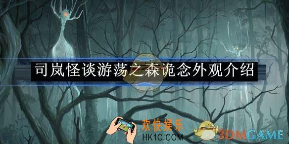 时空中的绘旅人司岚怪谈游荡之森诡念外观介绍
