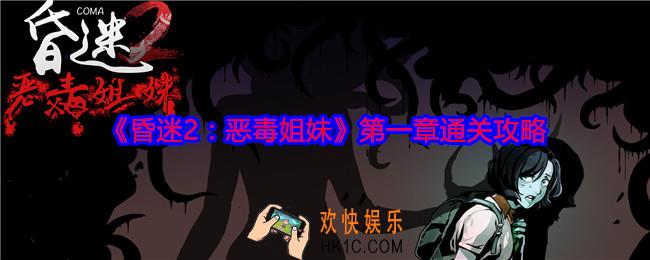 昏迷2恶毒姐妹第一章怎么过关