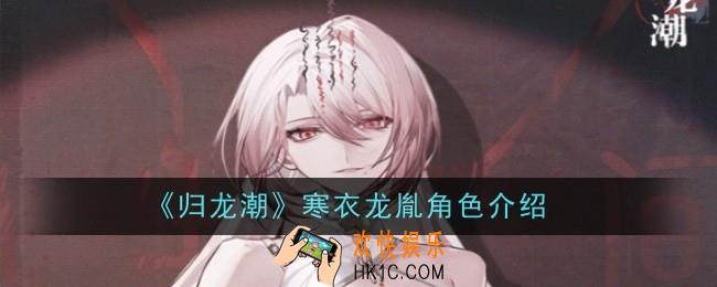 归龙潮寒衣龙胤角色怎么样