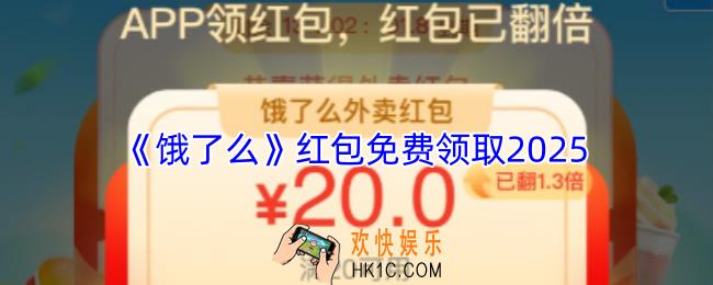 饿了么红包免费领取2025