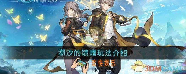 崩坏星穹铁道潮汐的馈赠怎么玩