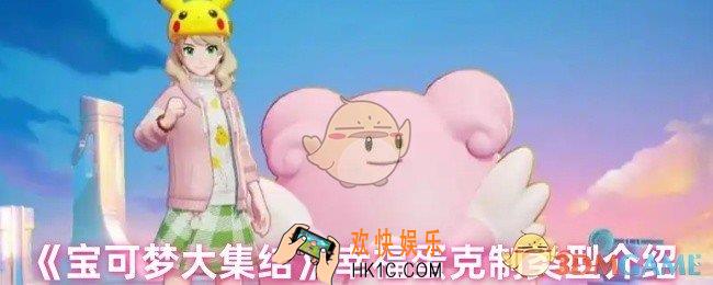 宝可梦大集结幸福蛋最克制哪种类型