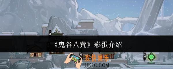 鬼谷八荒彩蛋是什么