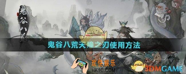 鬼谷八荒手游天瞳之刃怎么用