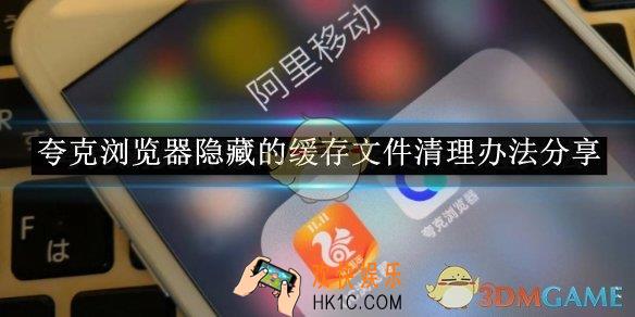 夸克浏览器隐藏的缓存文件清理办法分享