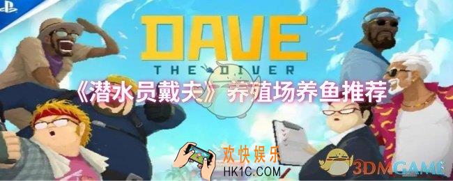 潜水员戴夫养殖场养什么鱼
