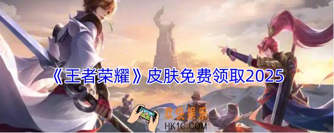 王者荣耀皮肤免费领取2025