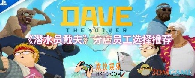 潜水员戴夫分店员工怎么选择