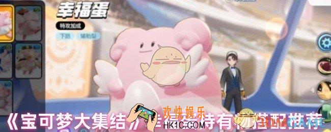 宝可梦大集结幸福蛋持有物怎么选