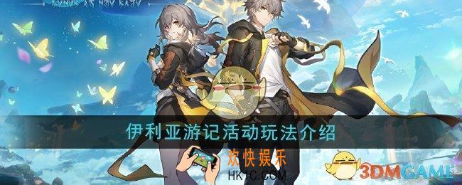 崩坏星穹铁道3.0伊利亚游记活动怎么玩