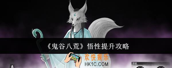 鬼谷八荒悟性怎么提升