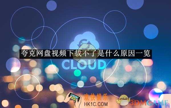 夸克网盘视频下载不了是什么原因一览