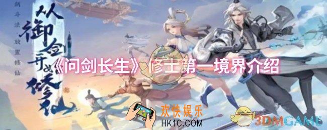 问剑长生修士第一境界是什么